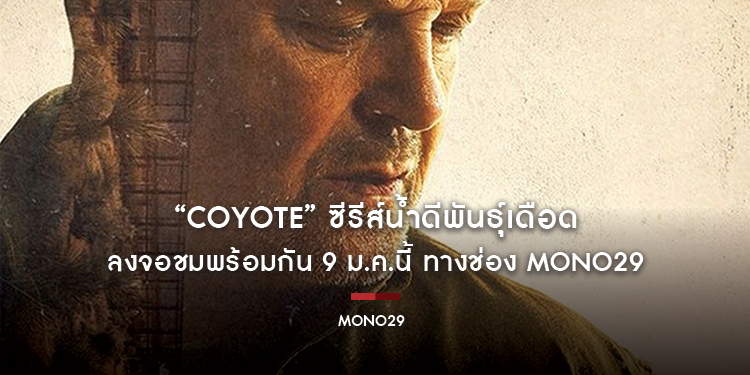 “Coyote” ซีรีส์น้ำดีพันธุ์เดือดจากทีมผู้สร้าง “Breaking Bad” ลงจอชมพร้อมกัน 9 ม.ค.นี้ ทางช่อง MONO29